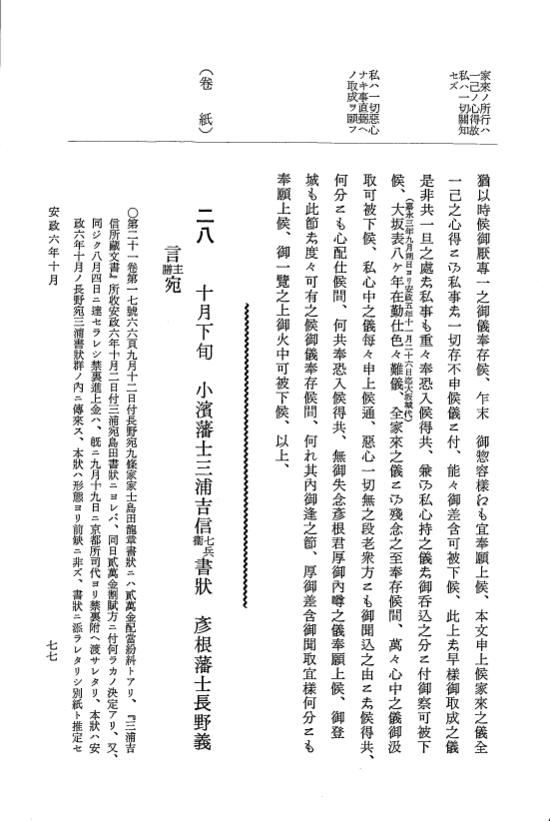 『大日本維新史料 類纂之部』 井伊家史料 22 安政6年10月～同年11月 p.77