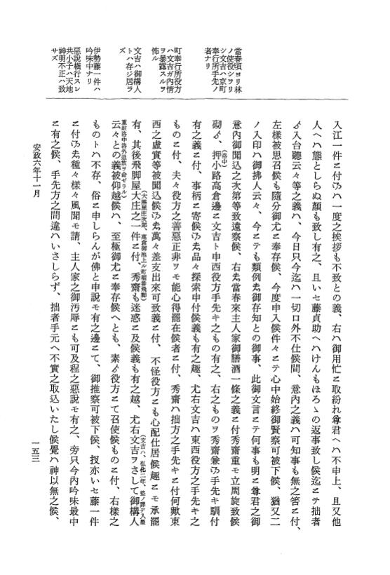 『大日本維新史料 類纂之部』 井伊家史料 22 安政6年10月～同年11月 p.153