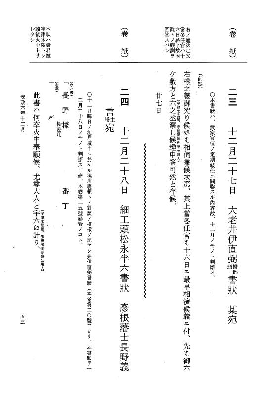 『大日本維新史料 類纂之部』 井伊家史料 23 安政6年11月～同年12月 p.53