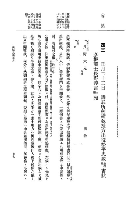 『大日本維新史料 類纂之部』 井伊家史料 24 安政6年12月～万延元年1月 p.77