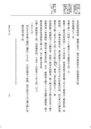 『大日本維新史料 類纂之部』 井伊家史料 25 万延元年2月 p.53
