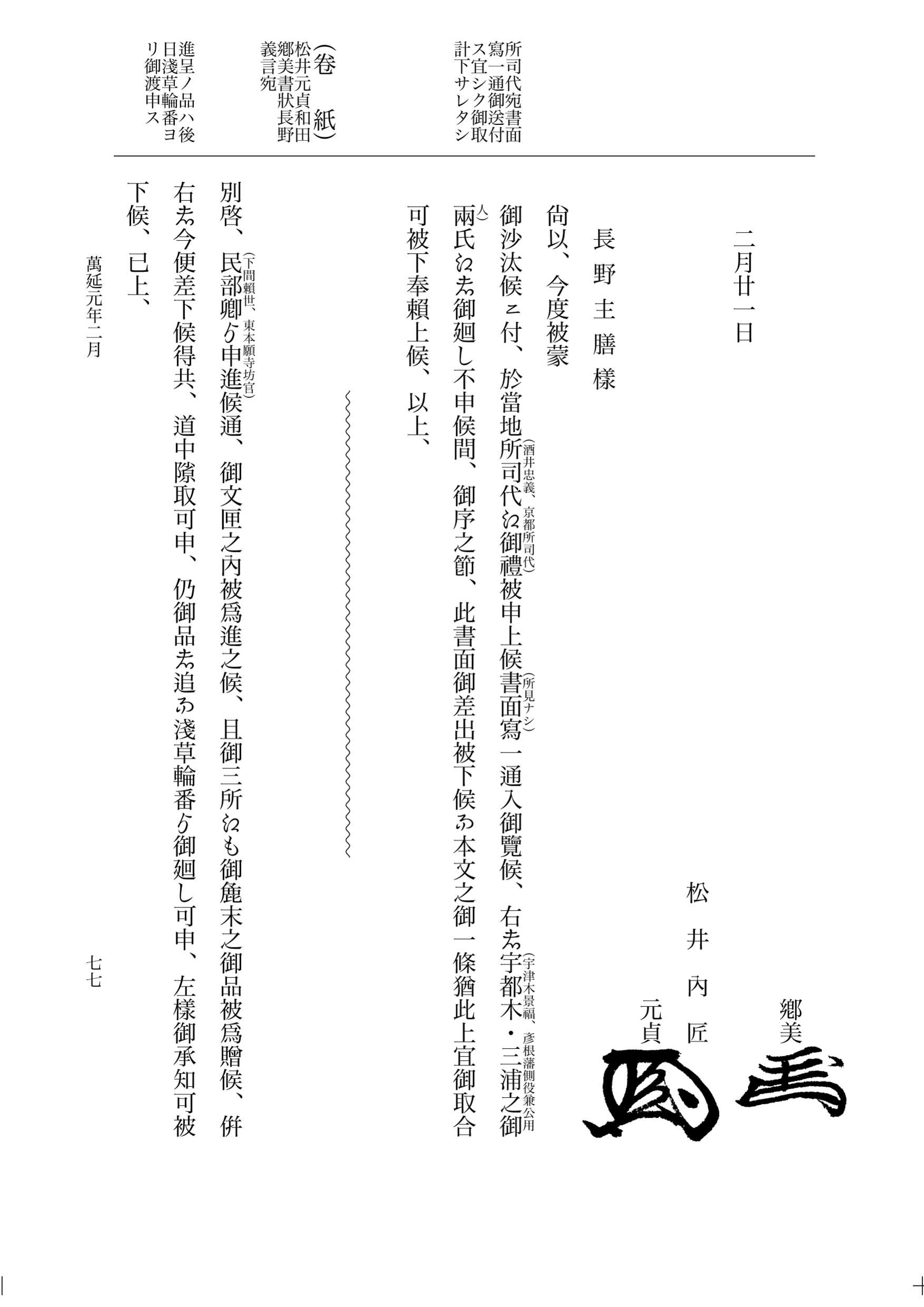 『大日本維新史料 類纂之部』 井伊家史料 25 万延元年2月 p.77
