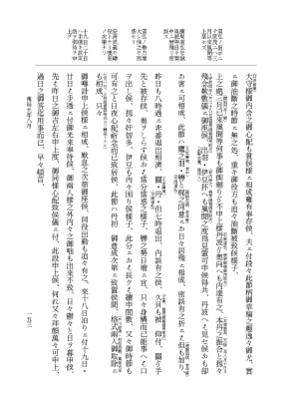 『大日本維新史料 類纂之部』 井伊家史料 27 万延元年6月～同年11月 p.153