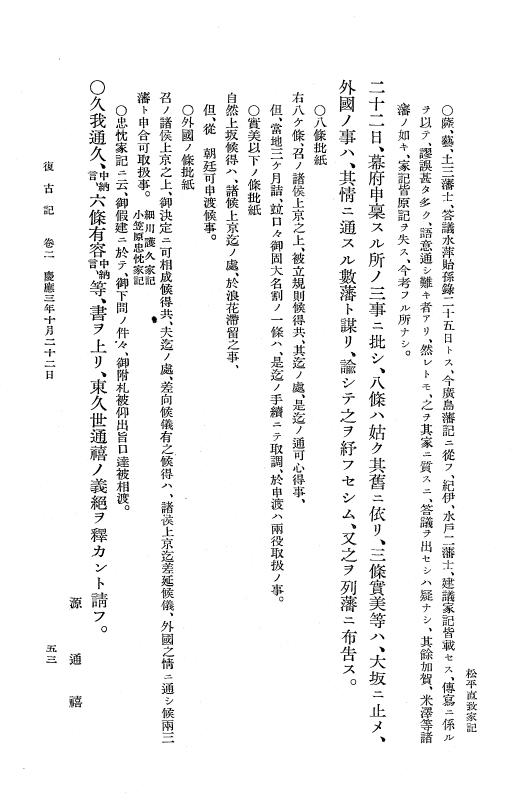 『復古記』 復古記 1 慶応3年10月14日 - 明治元年2月3日 p.53