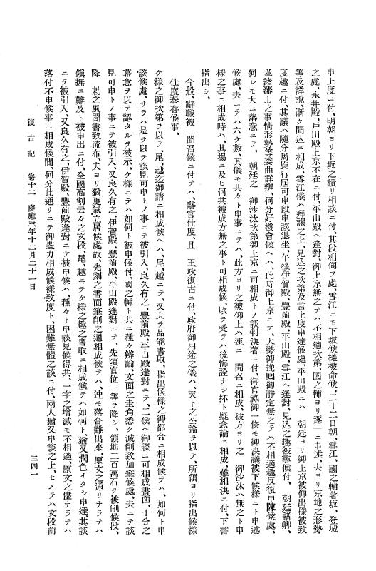 『復古記』 復古記 1 慶応3年10月14日 - 明治元年2月3日 p.341