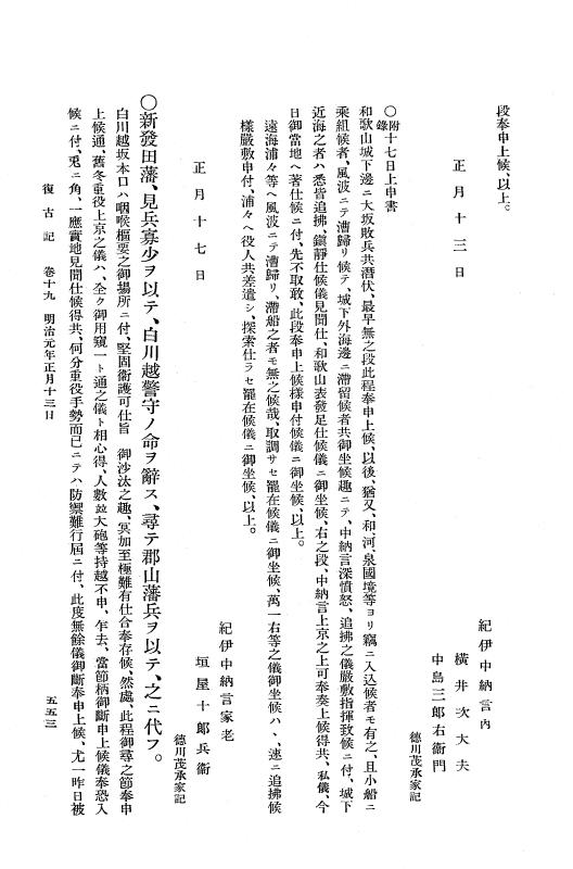 『復古記』 復古記 1 慶応3年10月14日 - 明治元年2月3日 p.553