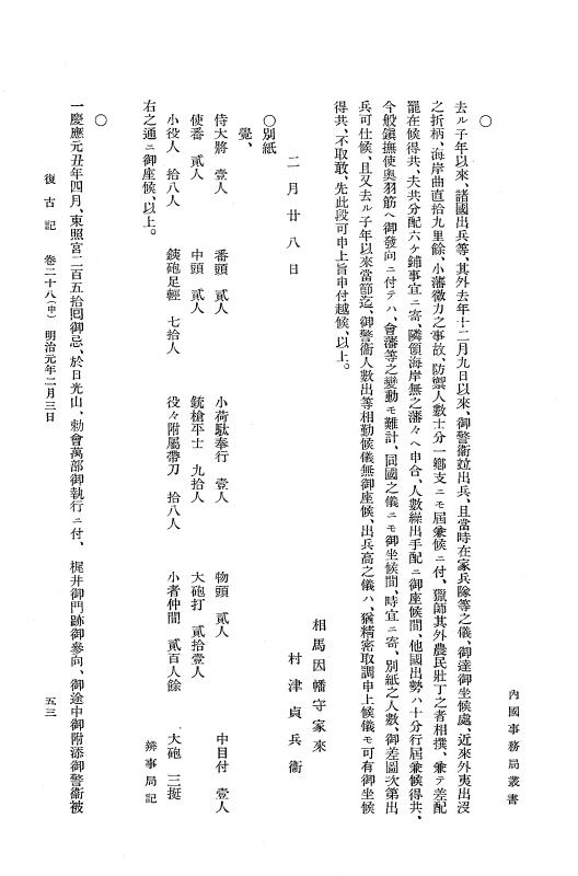 『復古記』 復古記 2 明治元年2月3日 - 明治元年3月18日 p.53