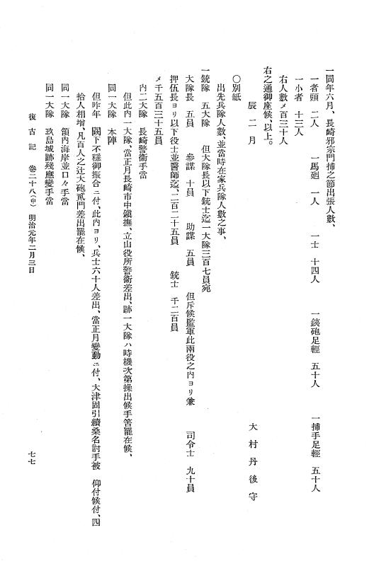 『復古記』 復古記 2 明治元年2月3日 - 明治元年3月18日 p.77