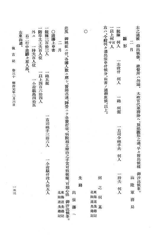 『復古記』 復古記 2 明治元年2月3日 - 明治元年3月18日 p.153