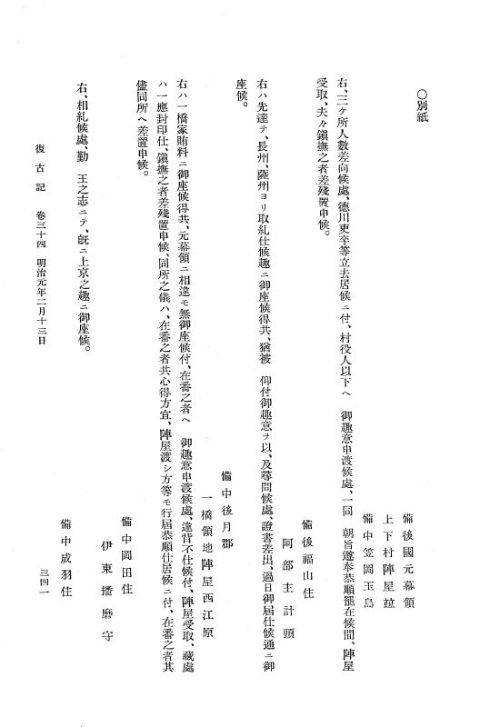 『復古記』 復古記 2 明治元年2月3日 - 明治元年3月18日 p.341