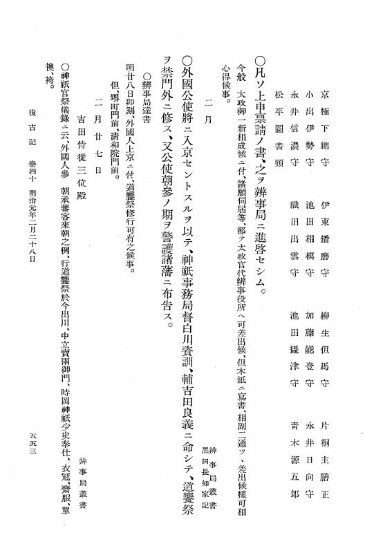 『復古記』 復古記 2 明治元年2月3日 - 明治元年3月18日 p.553