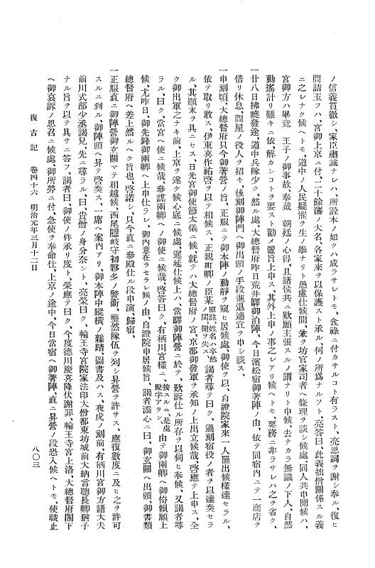 『復古記』 復古記 2 明治元年2月3日 - 明治元年3月18日 p.803