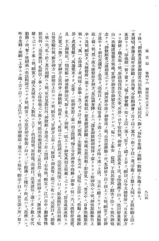 『復古記』 復古記 2 明治元年2月3日 - 明治元年3月18日 p.804