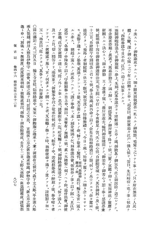 『復古記』 復古記 2 明治元年2月3日 - 明治元年3月18日 p.807