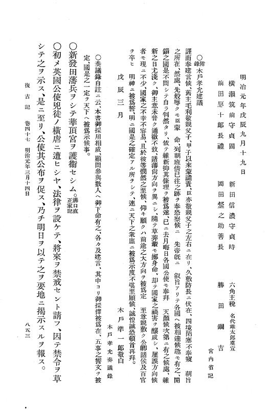 『復古記』 復古記 2 明治元年2月3日 - 明治元年3月18日 p.853