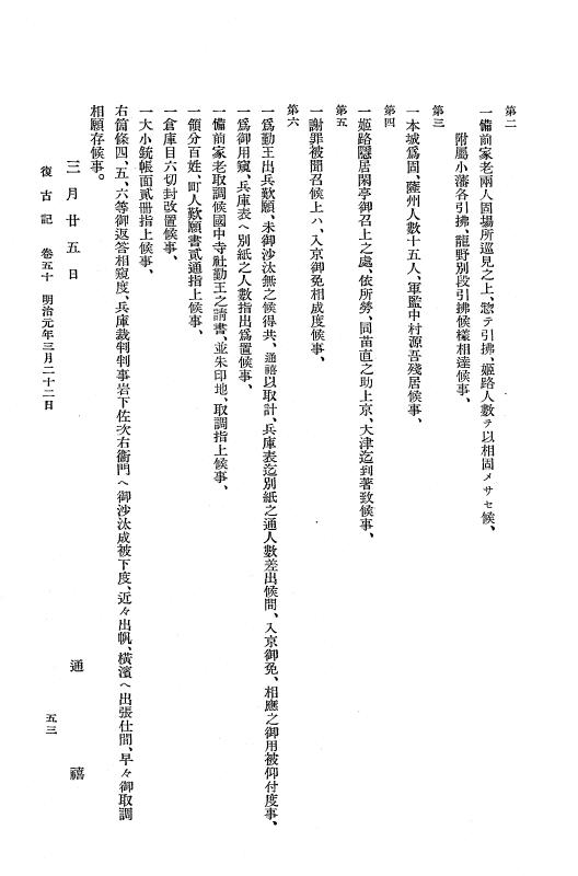 『復古記』 復古記 3 明治元年3月19日 - 明治元年4月23日 p.53