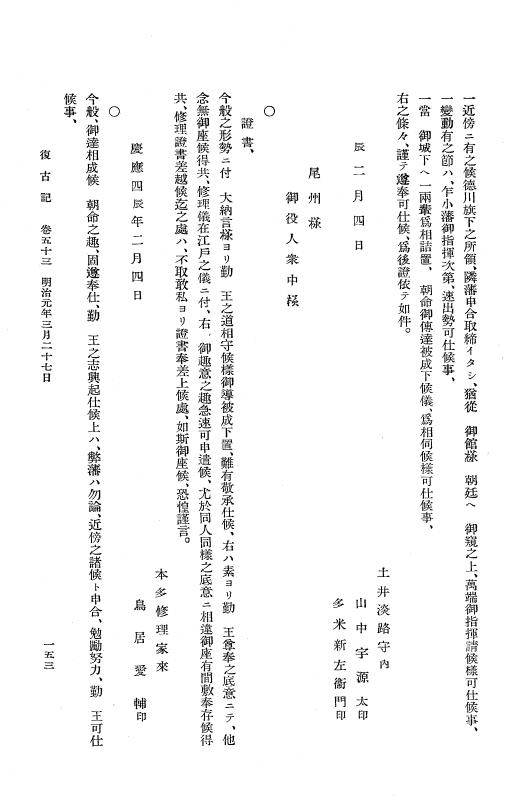 『復古記』 復古記 3 明治元年3月19日 - 明治元年4月23日 p.153