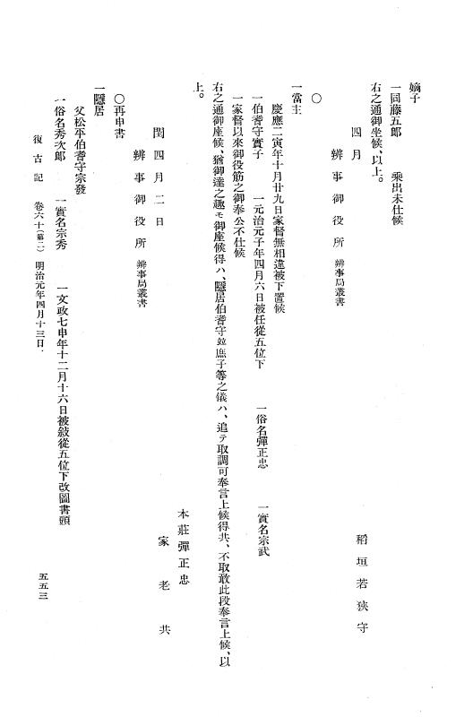 『復古記』 復古記 3 明治元年3月19日 - 明治元年4月23日 p.553