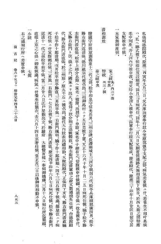 『復古記』 復古記 3 明治元年3月19日 - 明治元年4月23日 p.853