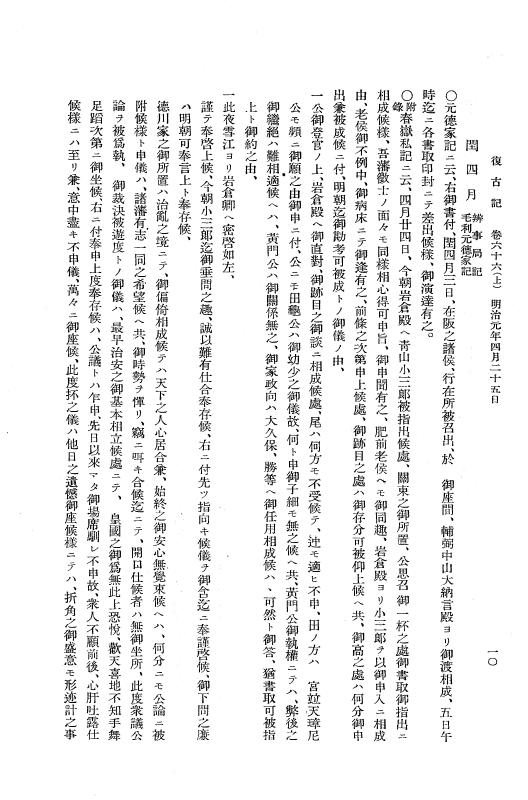 『復古記』 復古記 4 明治元年4月24日 - 明治元年閏4月25日 p.10