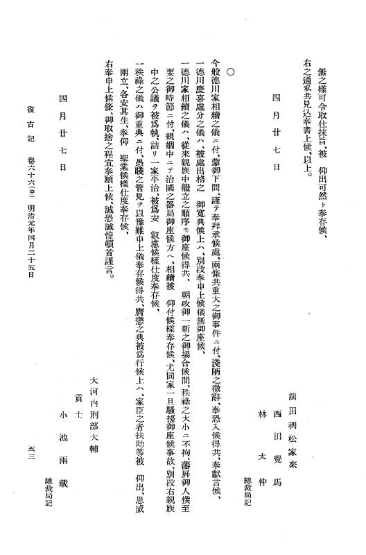 『復古記』 復古記 4 明治元年4月24日 - 明治元年閏4月25日 p.53