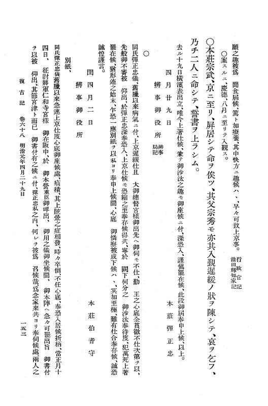 『復古記』 復古記 4 明治元年4月24日 - 明治元年閏4月25日 p.153