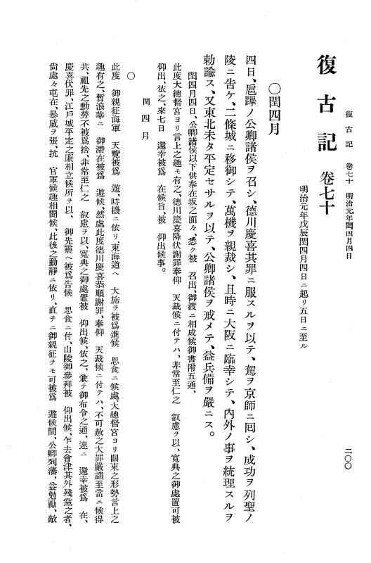 『復古記』 復古記 4 明治元年4月24日 - 明治元年閏4月25日 p.200