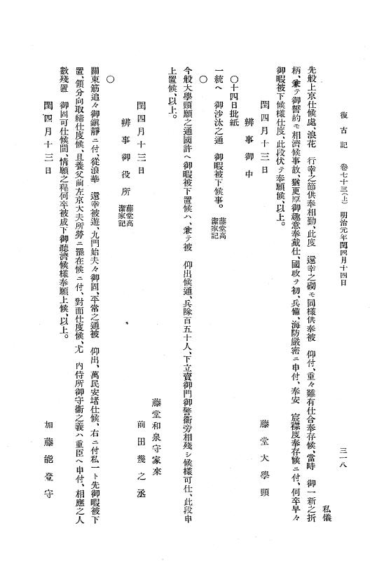 『復古記』 復古記 4 明治元年4月24日 - 明治元年閏4月25日 p.318