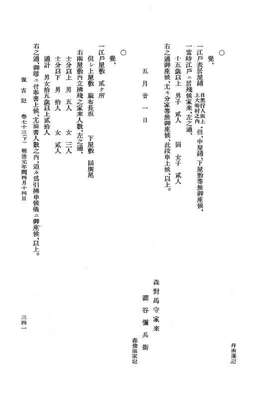 『復古記』 復古記 4 明治元年4月24日 - 明治元年閏4月25日 p.341