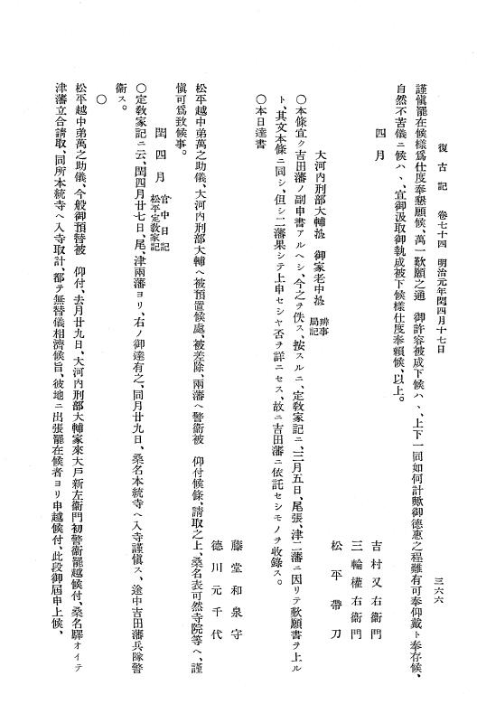 『復古記』 復古記 4 明治元年4月24日 - 明治元年閏4月25日 p.366
