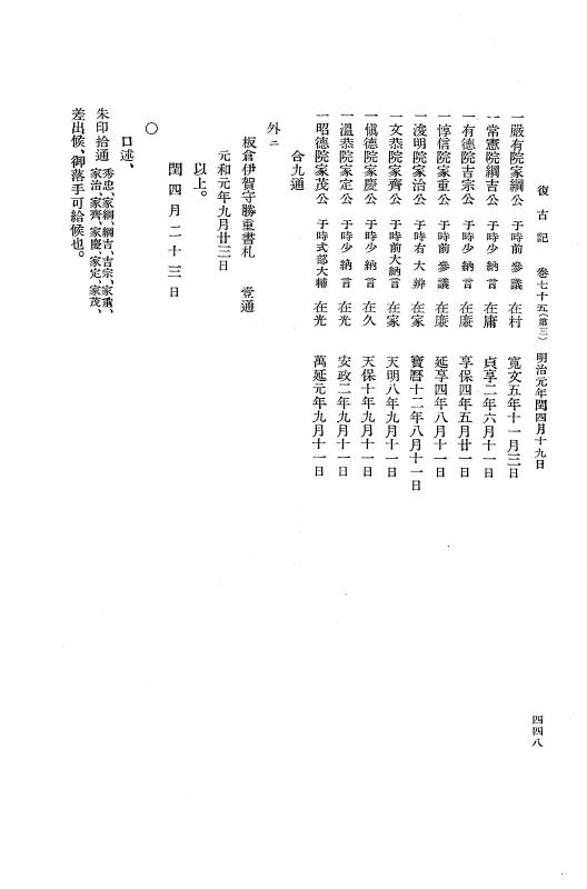 『復古記』 復古記 4 明治元年4月24日 - 明治元年閏4月25日 p.448