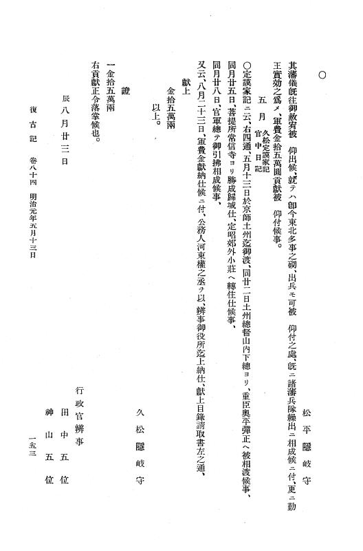 『復古記』 復古記 5 明治元年閏4月26日 - 明治元年5月27日 p.153