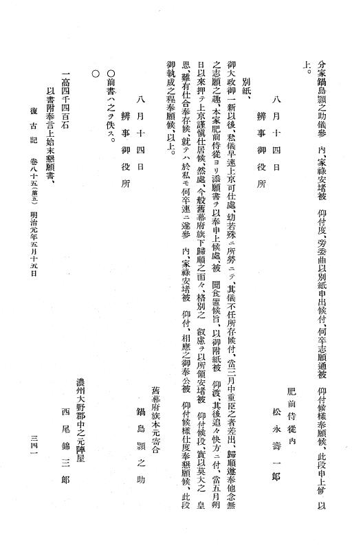 『復古記』 復古記 5 明治元年閏4月26日 - 明治元年5月27日 p.341