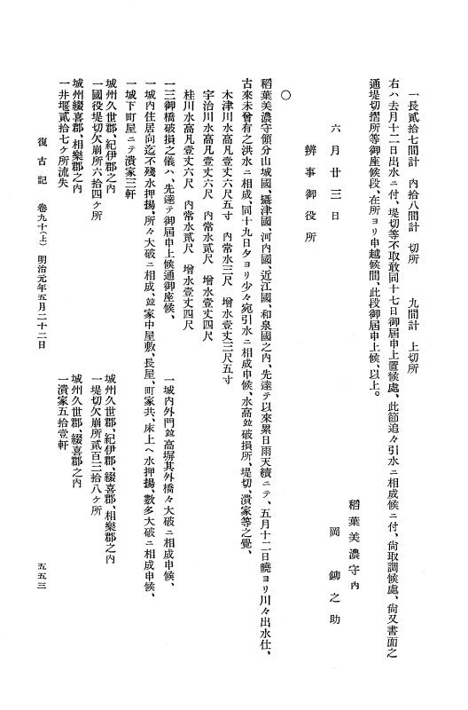 『復古記』 復古記 5 明治元年閏4月26日 - 明治元年5月27日 p.553