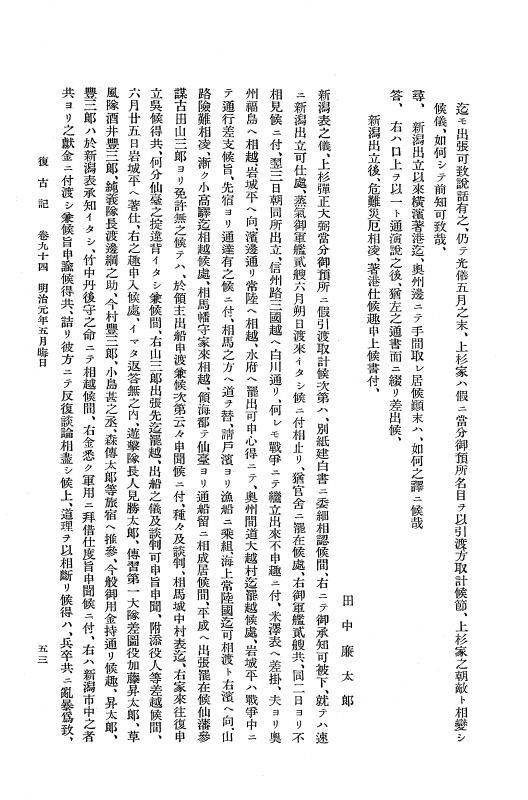『復古記』 復古記 6 明治元年5月28日 - 明治元年7月18日 p.53