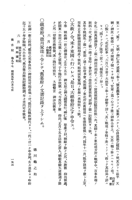 『復古記』 復古記 6 明治元年5月28日 - 明治元年7月18日 p.153