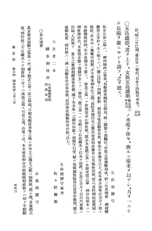 『復古記』 復古記 6 明治元年5月28日 - 明治元年7月18日 p.553