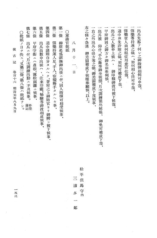 『復古記』 復古記 7 明治元年7月19日 - 明治元年9月17日 p.153