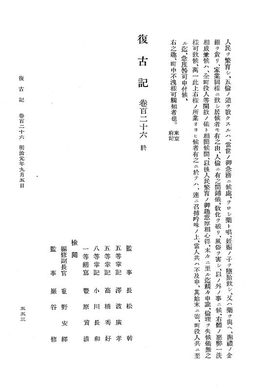 『復古記』 復古記 7 明治元年7月19日 - 明治元年9月17日 p.553