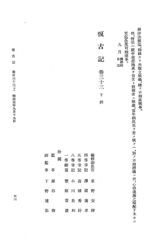『復古記』 復古記 8 明治元年9月18日 - 明治元年10月28日，奥羽越諸藩罰典 p.53