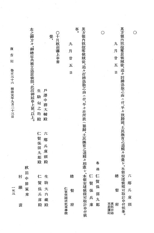『復古記』 復古記 8 明治元年9月18日 - 明治元年10月28日，奥羽越諸藩罰典 p.153