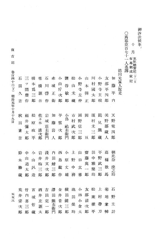 『復古記』 復古記 8 明治元年9月18日 - 明治元年10月28日，奥羽越諸藩罰典 p.553