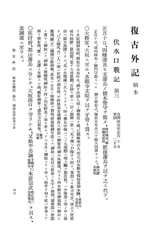 『復古記』 復古記 9 外記稿本 伏見口戦記，東海道戦記 p.53