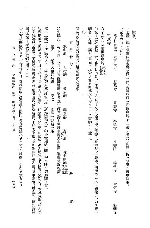 『復古記』 復古記 9 外記稿本 伏見口戦記，東海道戦記 p.153