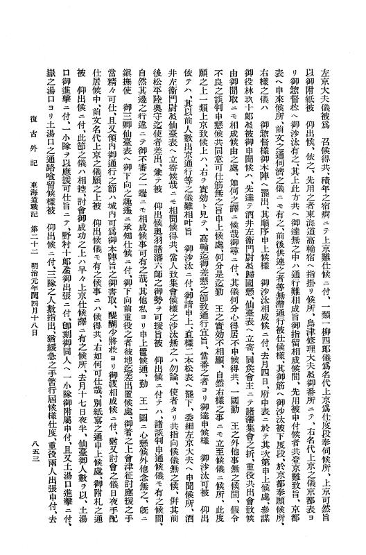 『復古記』 復古記 9 外記稿本 伏見口戦記，東海道戦記 p.853