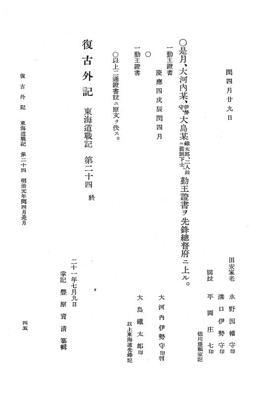 『復古記』 復古記 10 外記稿本 東海道戦記，房総戦記 p.45