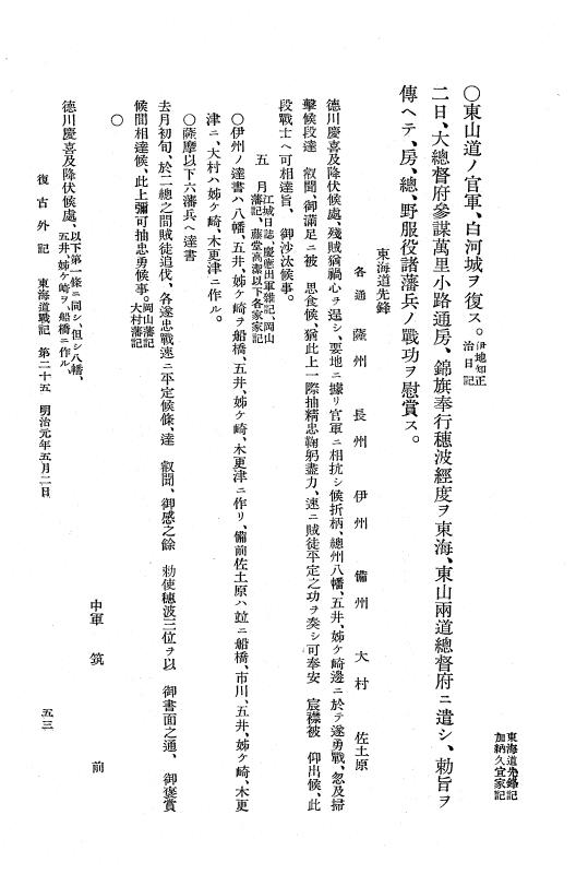 『復古記』 復古記 10 外記稿本 東海道戦記，房総戦記 p.53