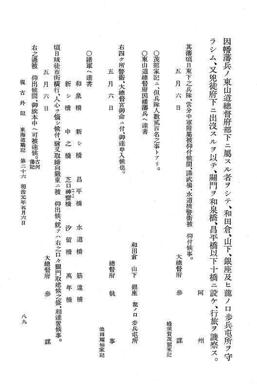 『復古記』 復古記 10 外記稿本 東海道戦記，房総戦記 p.89