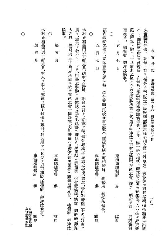 『復古記』 復古記 10 外記稿本 東海道戦記，房総戦記 p.102