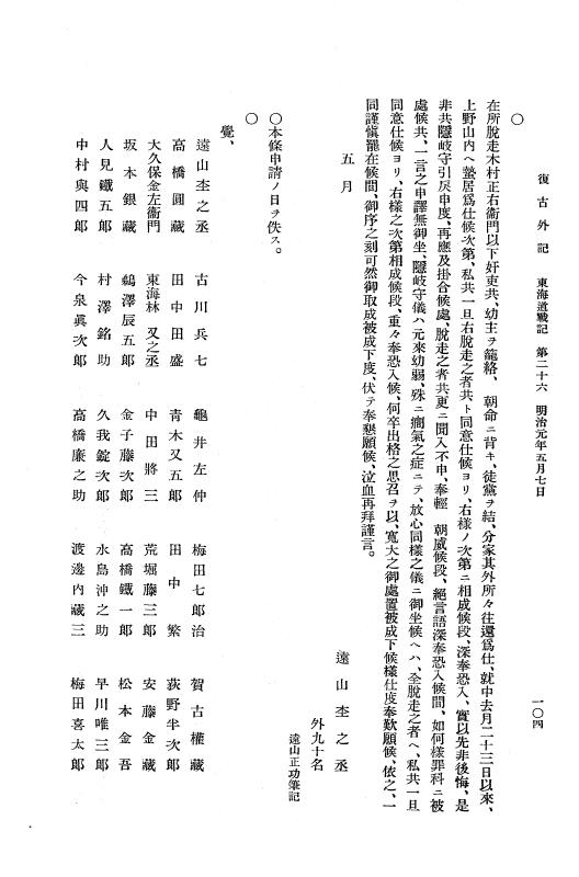 『復古記』 復古記 10 外記稿本 東海道戦記，房総戦記 p.104